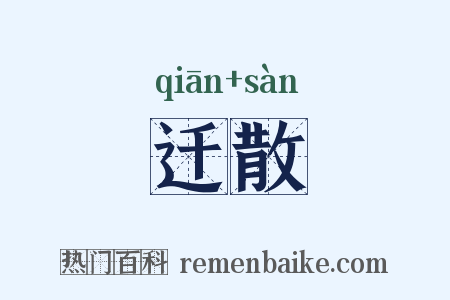 迁散是什么意思的图片